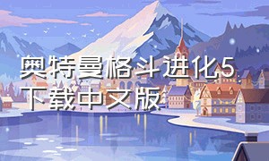 奥特曼格斗进化5下载中文版