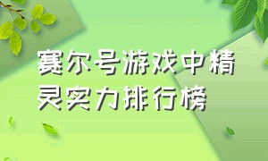 赛尔号游戏中精灵实力排行榜