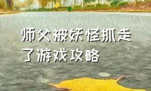 师父被妖怪抓走了游戏攻略