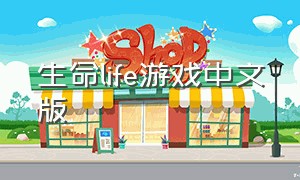 生命life游戏中文版