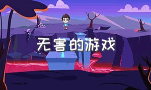 无害的游戏