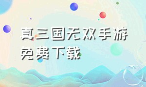 真三国无双手游免费下载