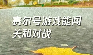 赛尔号游戏能闯关和对战