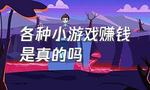 各种小游戏赚钱是真的吗