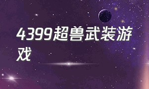 4399超兽武装游戏