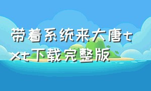 带着系统来大唐txt下载完整版