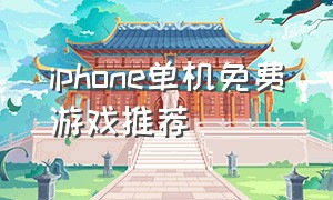 iphone单机免费游戏推荐