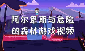 阿尔卑斯与危险的森林游戏视频