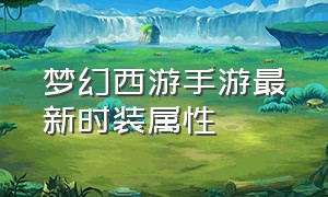 梦幻西游手游最新时装属性