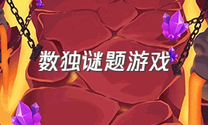 数独谜题游戏（数独谜题下载）