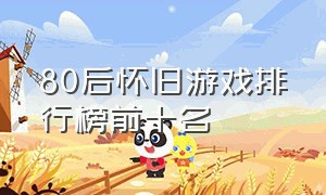 80后怀旧游戏排行榜前十名