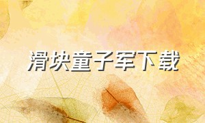 滑块童子军下载（童子军传奇游戏）