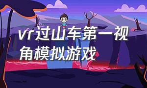 vr过山车第一视角模拟游戏