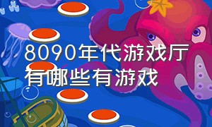 8090年代游戏厅有哪些有游戏