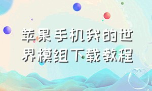 苹果手机我的世界模组下载教程