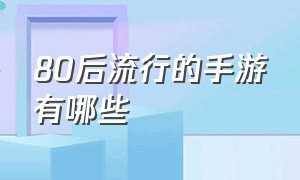 80后流行的手游有哪些