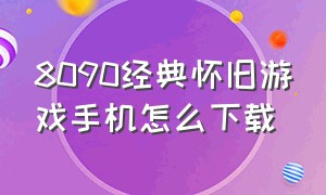 8090经典怀旧游戏手机怎么下载