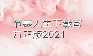 节奏人生下载官方正版2021