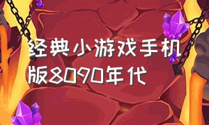 经典小游戏手机版8090年代（经典单机小游戏手机版）