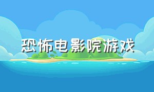 恐怖电影院游戏