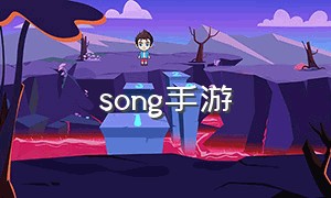song手游（唱歌手游大全）