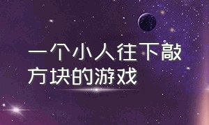 一个小人往下敲方块的游戏