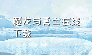 魔龙与勇士在线下载