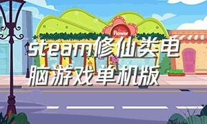 steam修仙类电脑游戏单机版