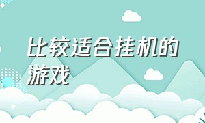 比较适合挂机的游戏（适合挂机玩的游戏）