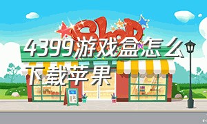 4399游戏盒怎么下载苹果