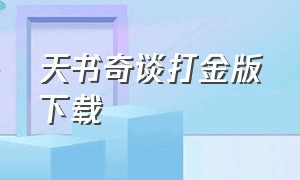 天书奇谈打金版下载（天书奇谈83版完整版）