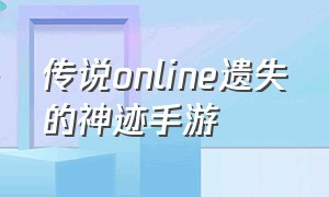 传说online遗失的神迹手游