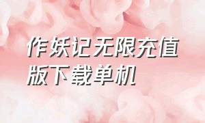 作妖记无限充值版下载单机