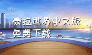 泰拉世界中文版免费下载