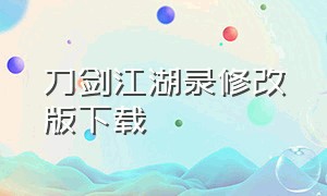 刀剑江湖录修改版下载