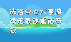 洗浴中心大亨游戏无限钞票钻石版