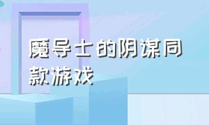 魔导士的阴谋同款游戏