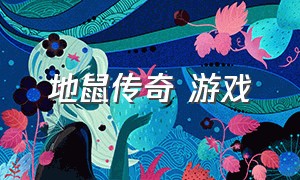 地鼠传奇 游戏