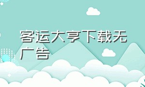 客运大亨下载无广告