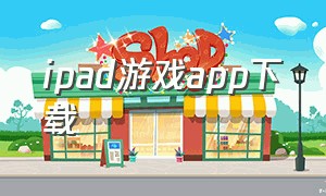 ipad游戏app下载