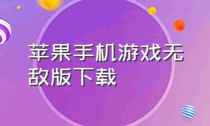 苹果手机游戏无敌版下载