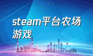 steam平台农场游戏（steam最近很火的农场游戏）