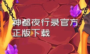 神都夜行录官方正版下载