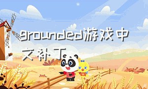 grounded游戏中文补丁