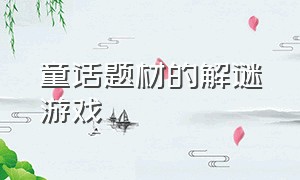 童话题材的解谜游戏