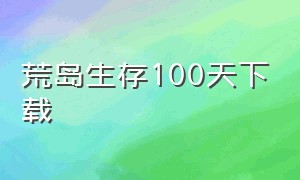 荒岛生存100天下载