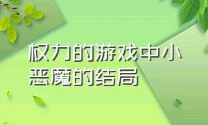 权力的游戏中小恶魔的结局