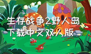 生存战争2野人岛下载中文双人版