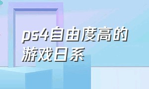 ps4自由度高的游戏日系