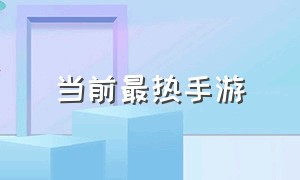 当前最热手游（手游cf官方网站）